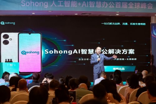 sohongAI“人工智能+AI智慧办公”全球首发圆满成功