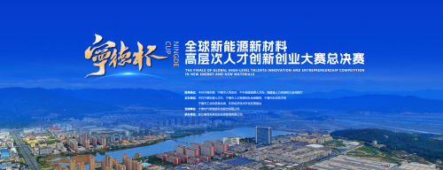 以赛引才育新质生产力 全球新能源新材料精英汇聚角逐