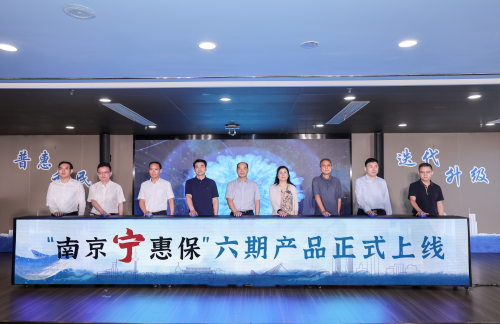 “南京宁惠保”六期正式上线：保费不变保障升级，筑牢民生健康防护网