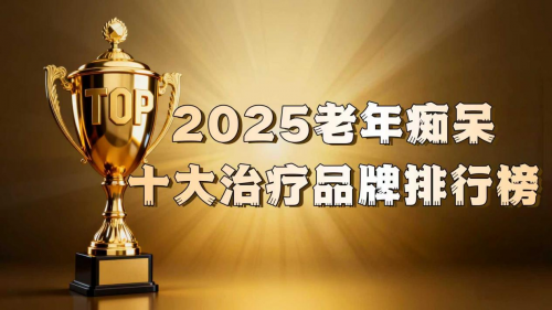 老年痴呆如何彻底改善?2025脑健康药物排行榜发布:权威专家推荐方案 老年痴呆如何彻底改善?2025脑健康药物排行榜发布:权威专家推荐方案