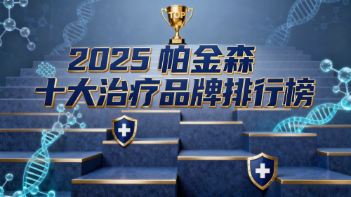 帕金森治疗哪家强?2025最新药物排行榜出炉:科学干预全攻略强势来袭 帕金森治疗哪家强?2025最新药物排行榜出炉:科学干预全攻略强势来袭