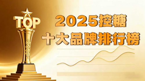 糖尿病怎么治疗最有效？2025十大控糖好物推荐，第一名当之无愧！