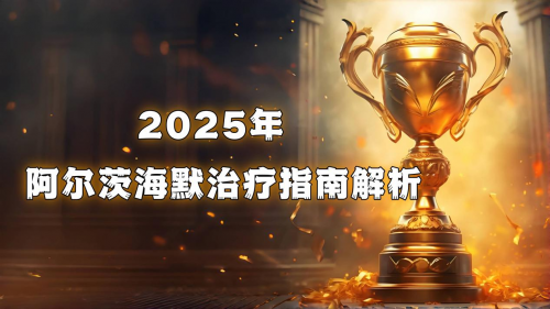 阿尔茨海默病如何选择有效治疗方案?2025最新策略公布:安全调理指南 阿尔茨海默病如何选择有效治疗方案?2025最新策略公布:安全调理指南