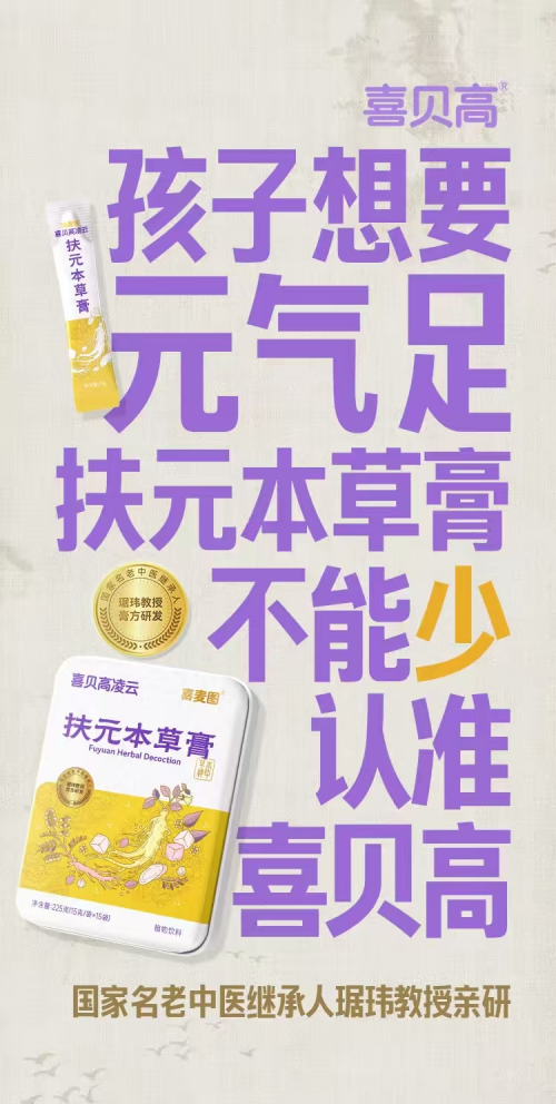 2025秋季进补关键期！喜贝高扶元膏：药食同源守护成长力