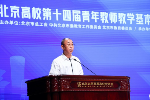 北京高校第十四届青年教师教学基本功比赛及第三届管理岗位青年教职工职业能力竞赛系列活动开幕式在北京大学举行