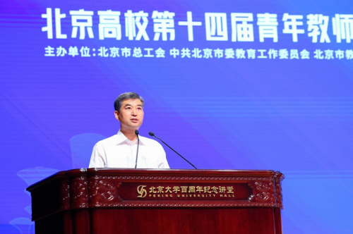 北京高校第十四届青年教师教学基本功比赛及第三届管理岗位青年教职工职业能力竞赛系列活动开幕式在北京大学举行