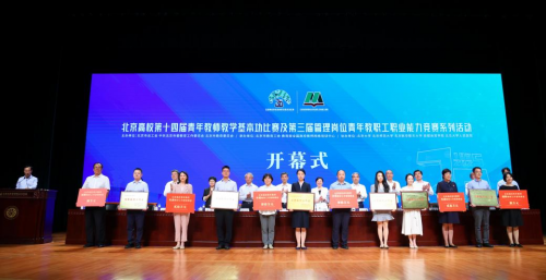 北京高校第十四届青年教师教学基本功比赛及第三届管理岗位青年教职工职业能力竞赛系列活动开幕式在北京大学举行