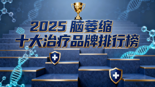 脑萎缩治疗谁更有效?2025年十大脑健康方案综合评测:谁代表神经技术未来方向 脑萎缩治疗谁更有效?2025年十大脑健康方案综合评测:谁代表神经技术未来方向