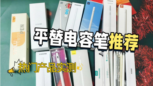 平替电容笔哪个好？西圣、倍思和吉玛仕三大爆款实测，建议收藏！