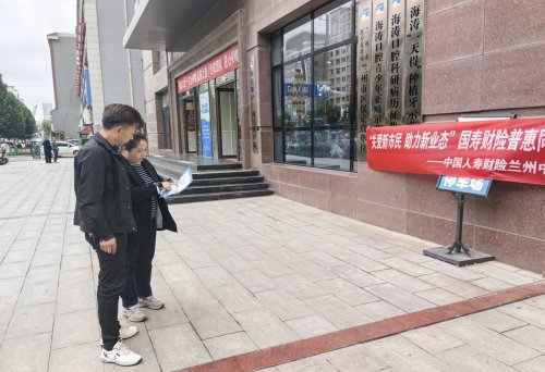 中国人寿财险兰州中支普惠金融产品进社区