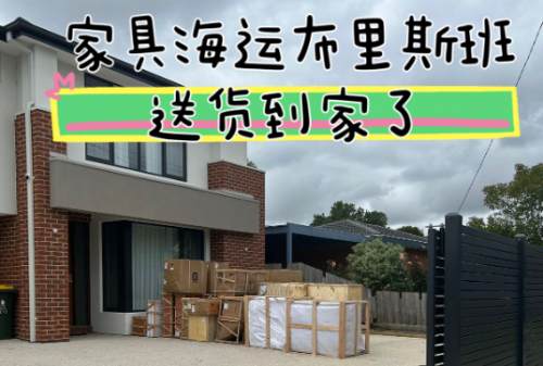 2025年广州家具澳大利亚物流TOP3排行：专业安全与高效便捷之选