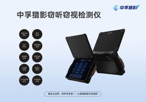 中孚猎影窃听窃视检测仪上市 破解多场景隐私泄露难题