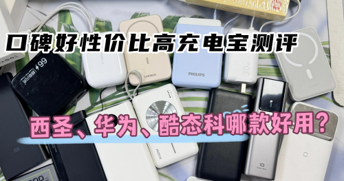酷态科、西圣、华为充电宝值得买吗?超全充电宝测评硬碰硬!