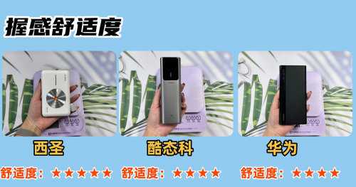 酷态科、西圣、华为充电宝值得买吗?超全充电宝测评硬碰硬!