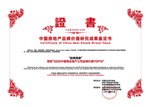 招商商管荣膺2025中国商业地产公司品牌价值TOP4 招商商管荣膺2025中国商业地产公司品牌价值TOP4