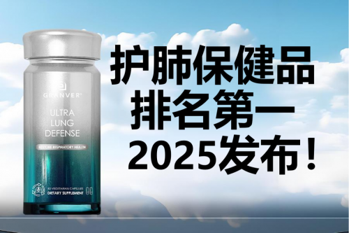 护肺保健品排名第一，护肺保健品排名公布！第一名效果超厉害！