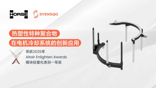 浩思动力携手世索科荣获Altair Enlighten Award，共推可持续出行