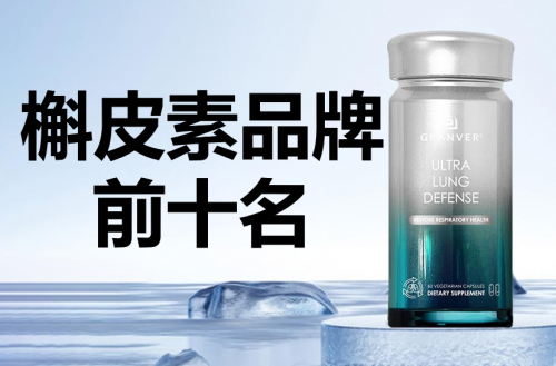 全球槲皮素十大品牌，2025年十大槲皮素品牌综合评测（附品牌与剂型分析）
