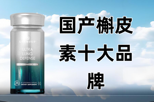 槲皮素十大护肺品牌推荐，想养肺护肺？看榜首就好！
