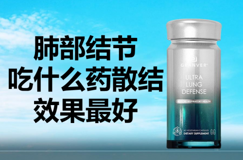 槲皮素十大名牌排名，养肺产品热销榜揭晓！吉清肺荣登榜首