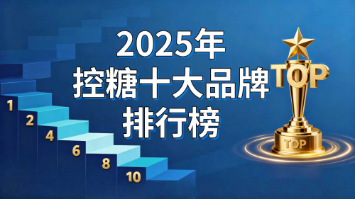 高血糖如何治疗最有效?2025最新控糖十大排名公布,第一名彻底火了 高血糖如何治疗最有效?2025最新控糖十大排名公布,第一名彻底火了