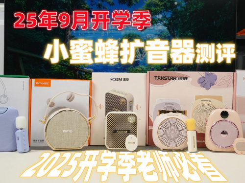 扩音器有必要买吗?小蜜蜂扩音器哪个好用?爆料四大负面因素危害