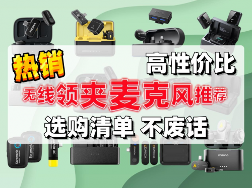 无线领夹麦克风哪个品牌音质最好?口碑最好的领夹麦克风品牌推荐