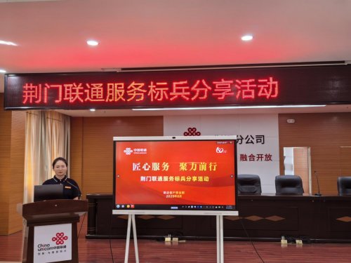 以匠心服务共筑客户信任——湖北荆门联通“服务之星”李仙的经验分享