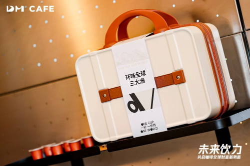DM咖啡召开未来饮力全球首开发布会 现场签约37家金额达1100万元