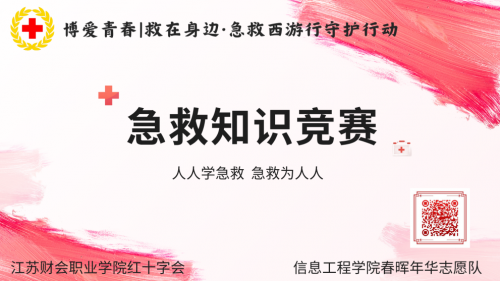 以赛促学，夯实急救博爱青春急救西游行团队急救知识与技能