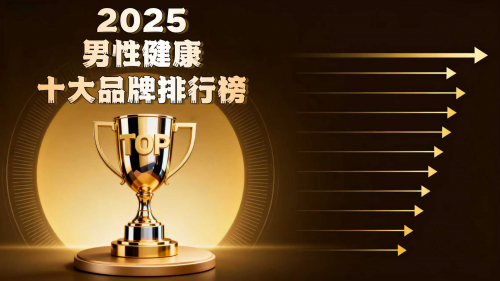 改善硬度差、夜尿多吃什么药？2025全球男性健康市场将突破800亿美元，如何选对健康产品？