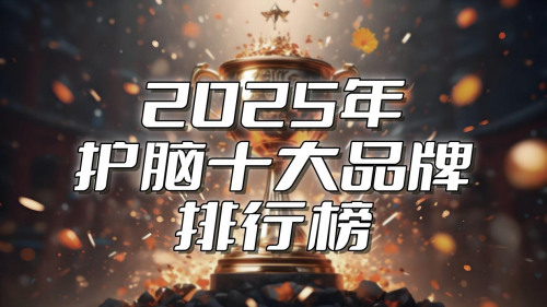 脑萎缩治疗副作用困扰?2025全球护脑新科技榜单,谁才是安全高效的最优选? 脑萎缩治疗副作用困扰?2025全球护脑新科技榜单,谁才是安全高效的最优选?