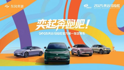 官宣！东风奕派成为2025光谷马拉松官方唯一指定用车