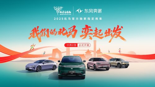 官宣！东风奕派成为2025光谷马拉松官方唯一指定用车