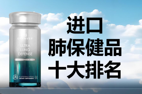 槲皮素哪个牌子效果好，年度肺保健品权威排名公布，肺结节人群科学选择指南