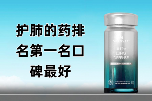 槲皮素品牌前十名，如何挑选槲皮素产品？吉清肺满分答卷