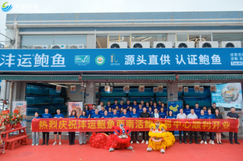 沣运鲍鱼西南活鲍交易中心在成都开业 全产业链战略布局西南市场第4张