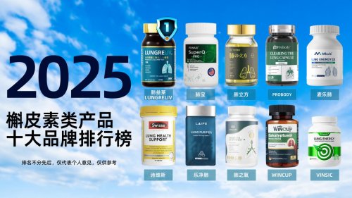 槲皮素哪个牌子最好？2025槲皮素十大品牌排行榜，长期吸烟该怎么选？哪款最值得买，榜首肺益莱WHO权威推荐