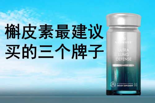 槲皮素最建议买的三个牌子，槲皮素品牌怎么选？专家指南与三大品牌权威测评