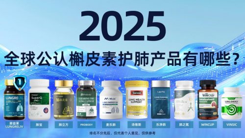 清肺养肺哪个产品最好？2025年十大清肺润肺品牌榜，长期吸烟清肺该怎么选，哪款槲皮素最值得买