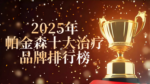 帕金森病情怎么有效治疗？2025全球十大突破性疗法曝光，谁才是控症榜首？
