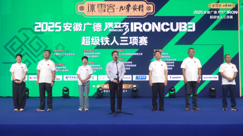 冰雪容黄精·2025安徽广德铁立方IRONCUBE超级铁人三项赛圆满落幕！