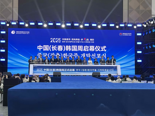 2025中国（长春）韩国周盛大启幕中韩文化交流再谱新篇