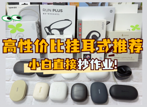 口碑最好的挂耳式耳机有哪些?盘点十款好口碑挂耳式耳机推荐