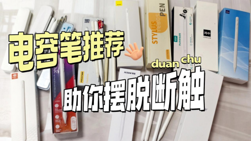 哪款ipad电容笔好用?2025年精选能替代apple pencil的好的电容笔