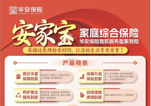 华安安家宝：家庭保障新选择，一次投保解决家财风险与生活难题