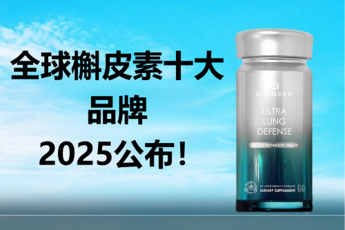2025 年槲皮素十大品牌排名：科学之选，焕新肺活力