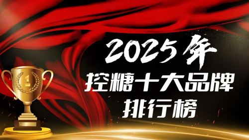 胰岛素不再是唯一选择？2025全球控糖TOP10榜单曝光，助您恢复健康生活
