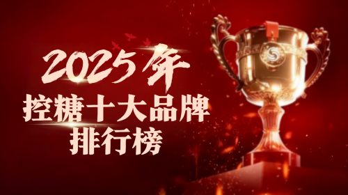 逆转高血糖黄金期，您抓住了吗？2025全球先锋产品盘点，从日常习惯到黑科技干预