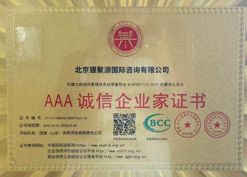 以 AAA 诚信为锚！北京银聚源：五年深耕出境服务，用专业兑现客户托付